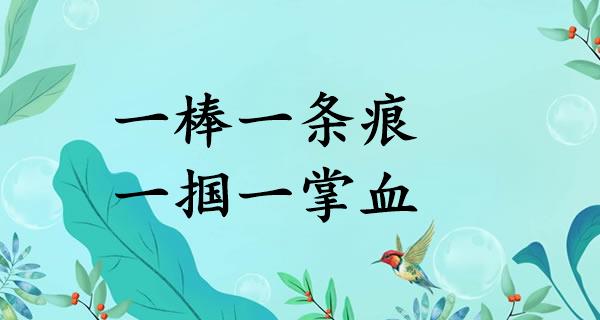 一棒一条痕，一掴一掌血