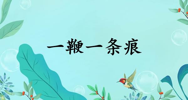 一鞭一条痕