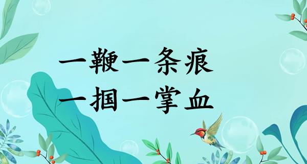 一鞭一条痕，一掴一掌血
