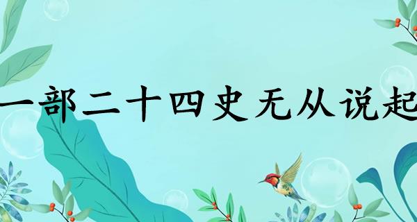 一部二十四史无从说起