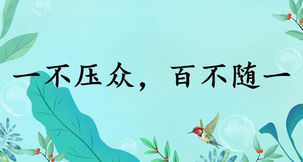 一不压众，百不随一