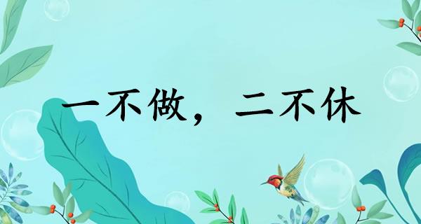 一不做，二不休