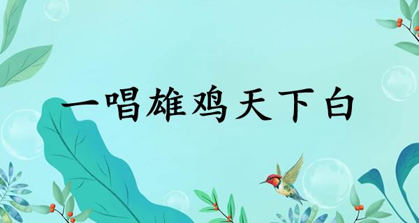 一唱雄鸡天下白