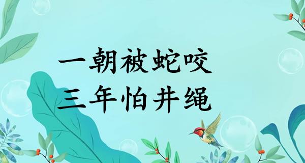 一朝被蛇咬，三年怕井绳