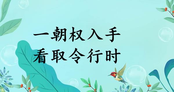 一朝权入手,看取令行时