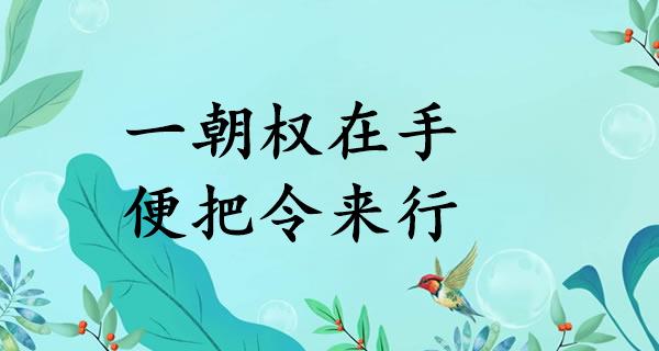 一朝权在手，便把令来行