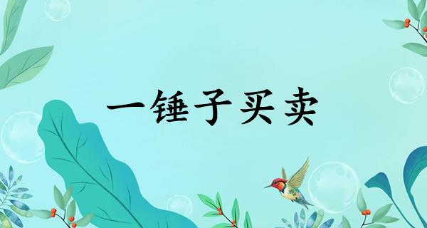 一锤子买卖