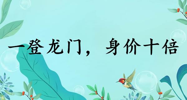 一登龙门，身价十倍