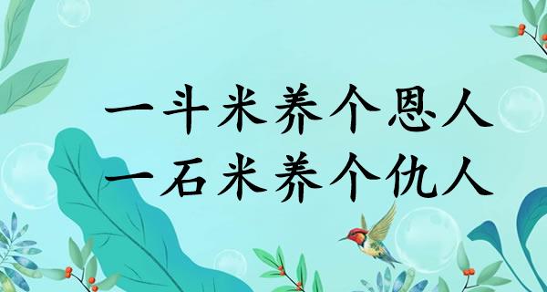 一斗米养个恩人，一石米养个仇人