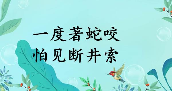 一度著蛇咬,怕见断井索