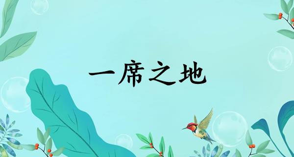 一席之地