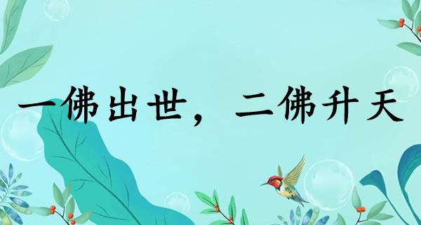 一佛出世，二佛升天