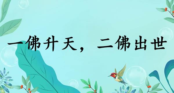一佛升天，二佛出世