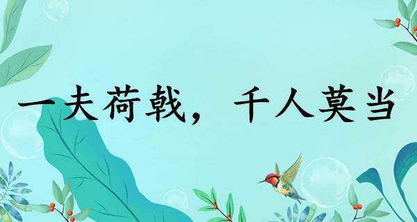 一夫荷戟，千人莫当