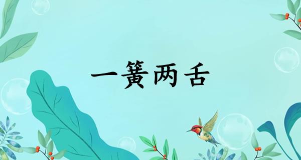 一簧两舌