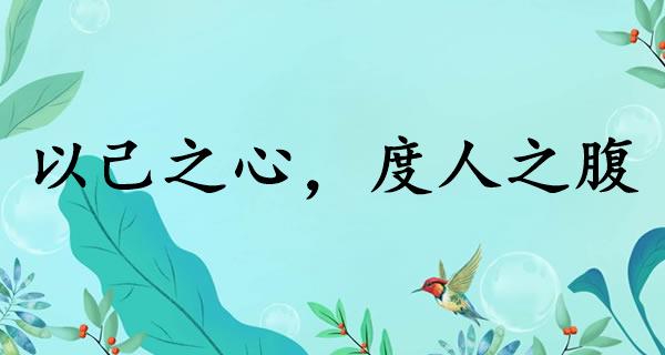 以己之心，度人之腹