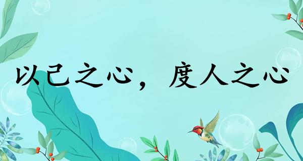 以己之心，度人之心