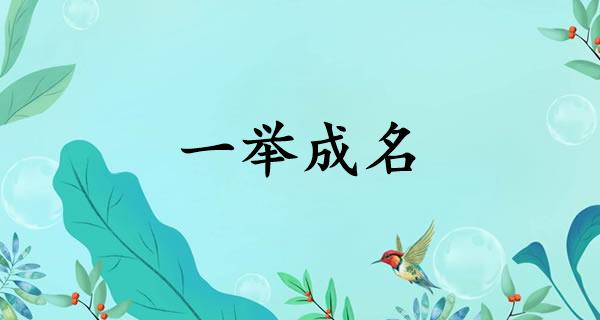 一举成名