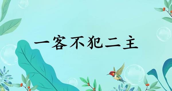 一客不犯二主