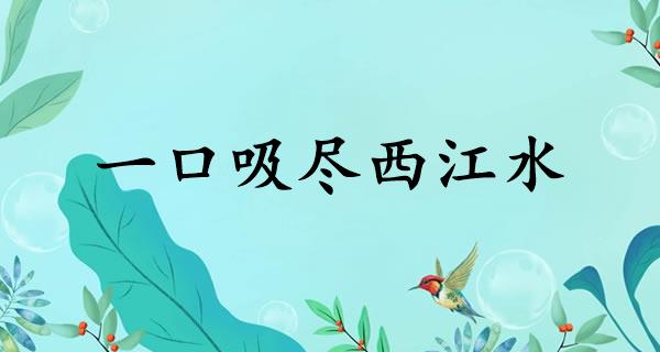 一口吸尽西江水
