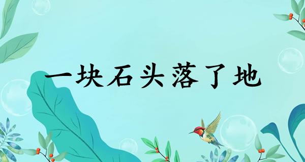 一块石头落了地