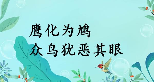 鹰化为鸠，众鸟犹恶其眼