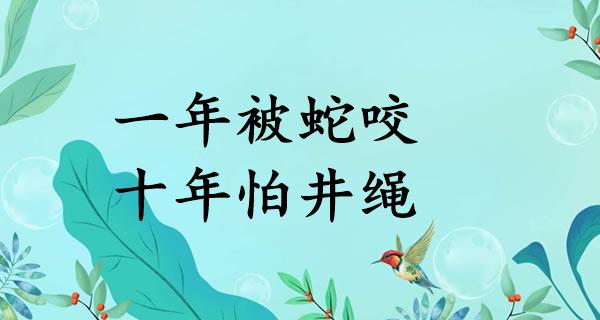 一年被蛇咬,十年怕井绳