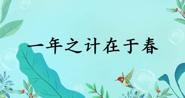 一年之计在于春