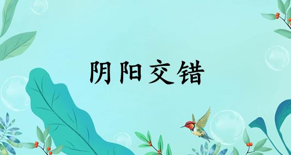 阴阳交错