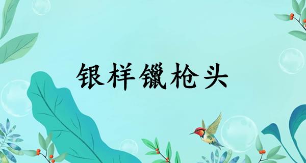 银样镴枪头