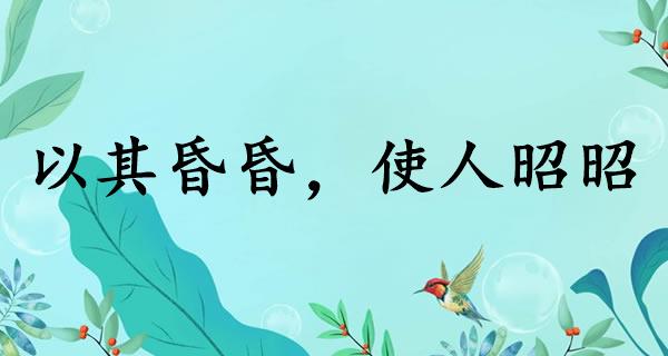以其昏昏，使人昭昭