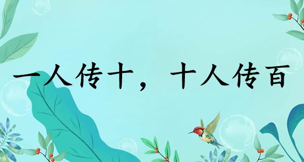 一人传十，十人传百