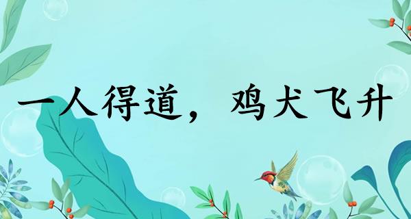 一人得道，鸡犬飞升