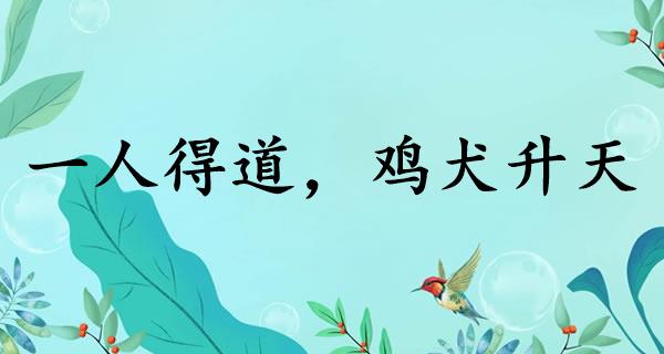一人得道，鸡犬升天