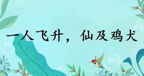 一人飞升,仙及鸡犬