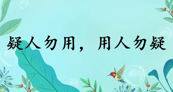 疑人勿用，用人勿疑
