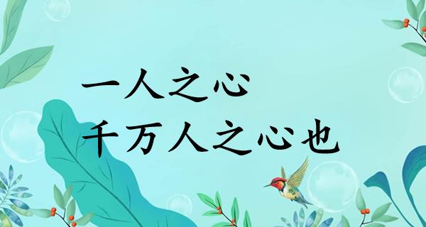 一人之心，千万人之心也