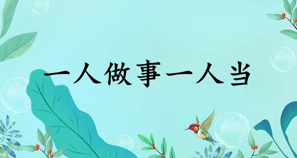 一人做事一人当