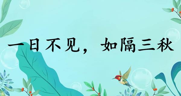 一日不见，如隔三秋