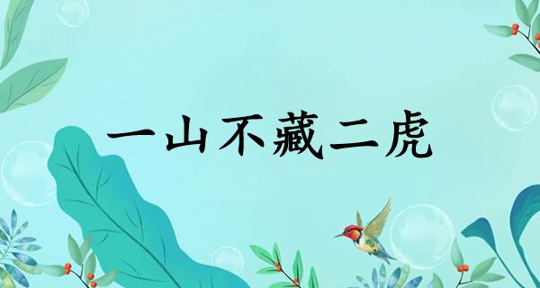 一山不藏二虎