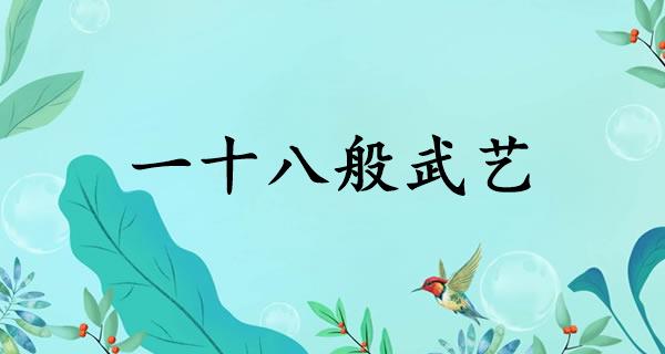 一十八般武艺