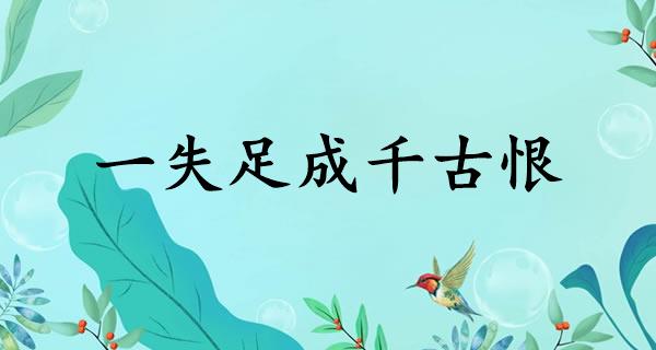 一失足成千古恨