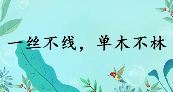 一丝不线，单木不林