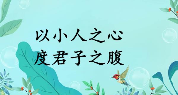 以小人之心，度君子之腹