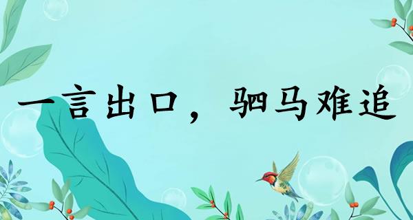 一言出口，驷马难追