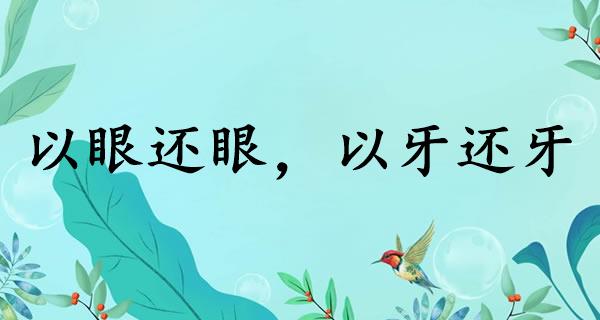 以眼还眼,以牙还牙
