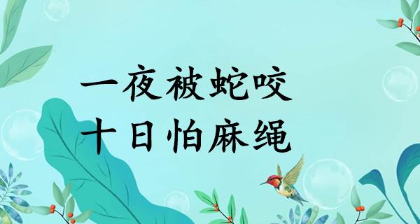 一夜被蛇咬，十日怕麻绳