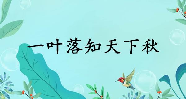 一叶落知天下秋