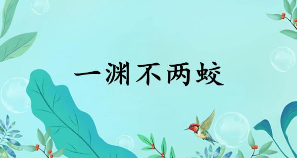 一渊不两蛟