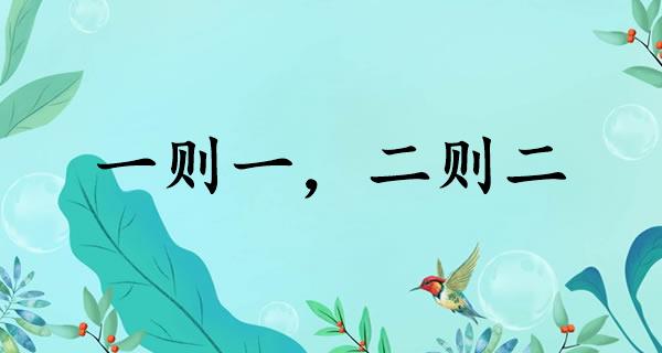 一则一，二则二
